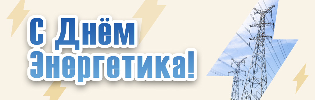 С Днём энергетика 2025!